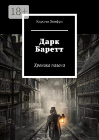 Дарк Баретт. Хроника палача