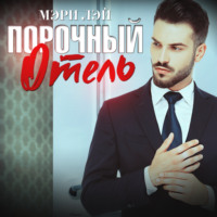 Мэри Лэй. Порочный отель