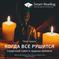 Smart Reading. Ключевые идеи книги: Когда все рушится. Сердечный совет в трудные времена. Пема Чодрон