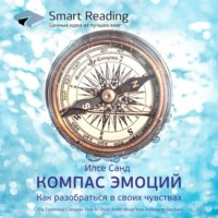 . Ключевые идеи книги: Компас эмоций. Как разобраться в своих чувствах. Илсе Санд