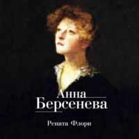 Анна Берсенева. Рената Флори