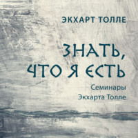 Экхарт Толле. Знать, что я есть