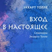 Экхарт Толле. Вход в настоящее