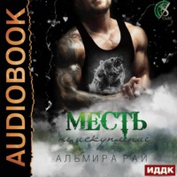 Месть – не искупление