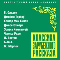 . Классика зарубежного рассказа № 21