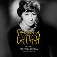 Франсуаза Саган. Четыре стороны сердца