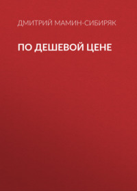 Дмитрий Мамин-Сибиряк. По дешевой цене