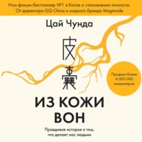 Из кожи вон. Правдивая история о том, что делает нас людьми