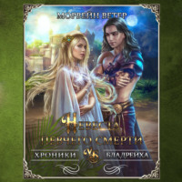 Морвейн Ветер. Невеста певчего смерти