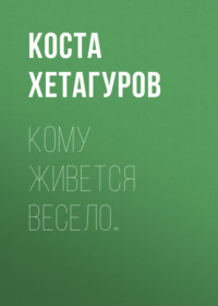 Коста Хетагуров. Кому живется весело…