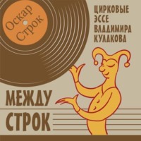 Владимир Кулаков. Между строк