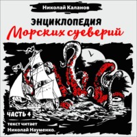 . Энциклопедия морских суеверий. Часть 4