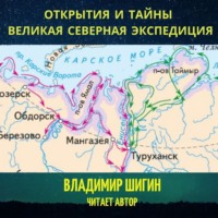Владимир Шигин. Великая Северная экспедиция. Открытия и тайны