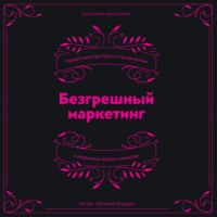 Анастасия Мартынова. Безгрешный маркетинг. Первая книга про inbound-продвижение и бескорыстную любовь к клиентам