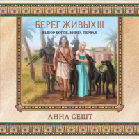 Анна Сешт. Берег Живых. Выбор богов. Книга первая
