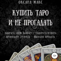 Оксана Макс. Купить Таро и не прогадать
