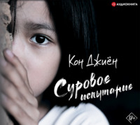 Кон Джиён. Суровое испытание