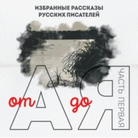 . От А до Я. Часть первая