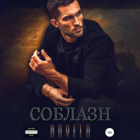Novela. Соблазн
