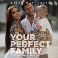 Your perfect family. Как жить долго и счастливо. Твоя идеальная семья