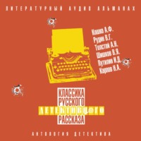 Сборник. Классика русского детективного рассказа № 6