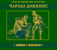 . Пойман с поличным