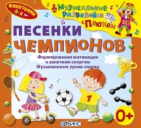 Юрий Кудинов. Песенки чемпионов