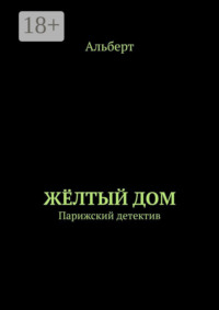 ЖЁЛТЫЙ ДОМ. Парижский детектив
