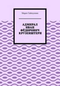 Адмирал Иван Фёдорович Крузенштерн