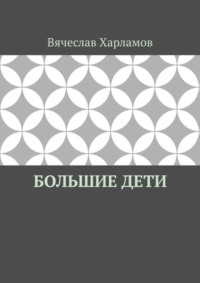 Большие дети