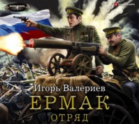 Игорь Валериев. Ермак. Отряд