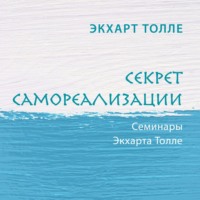 Экхарт Толле. Секрет самореализации