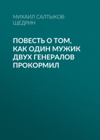 Михаил Салтыков-Щедрин. Повесть о том, как один мужик двух генералов прокормил