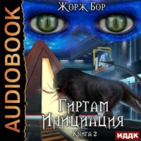 Жорж Бор. Гиртам. Инициация