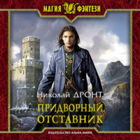 Николай Дронт. Придворный. Отставник