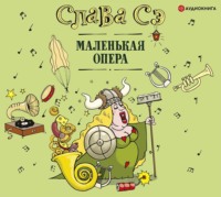 Слава Сэ. Маленькая опера