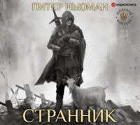 Питер Ньюман. Странник