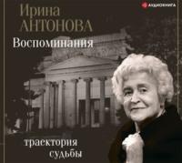 Ирина Антонова. Воспоминания. Траектория судьбы