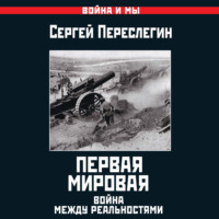 Сергей Переслегин. Первая Мировая. Война между Реальностями