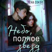 Лена Сокол. Небо, полное звезд