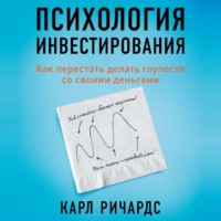 Карл Ричардс. Психология инвестирования. Как перестать делать глупости со своими деньгами