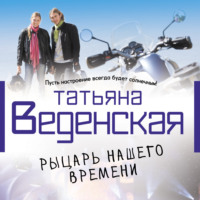 . Рыцарь нашего времени