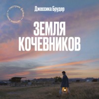 Джессика Брудер. Земля кочевников