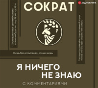 Сократ. Я ничего не знаю