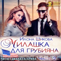 Илона Шикова. Милашка для грубияна. Часть 2