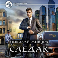 Николай Живцов. Следак