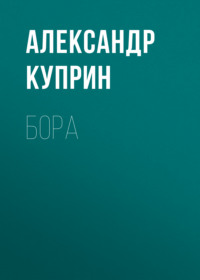Александр Куприн. Бора