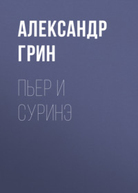 Александр Грин. Пьер и Суринэ
