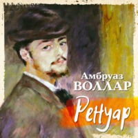 Амбруаз Воллар. Ренуар