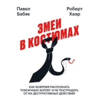 Павел Бабяк. Змеи в костюмах. Как вовремя распознать токсичных коллег и не пострадать от их деструктивных действий